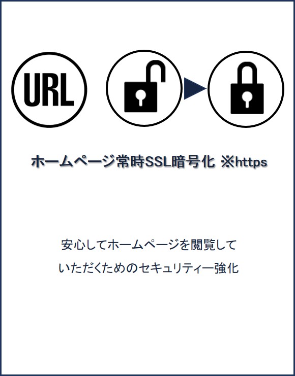 ホームページ常時SSL暗号化 ※https 安心してホームページを閲覧していただくためのセキュリティー強化