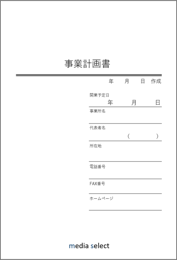 事業計画書の表紙