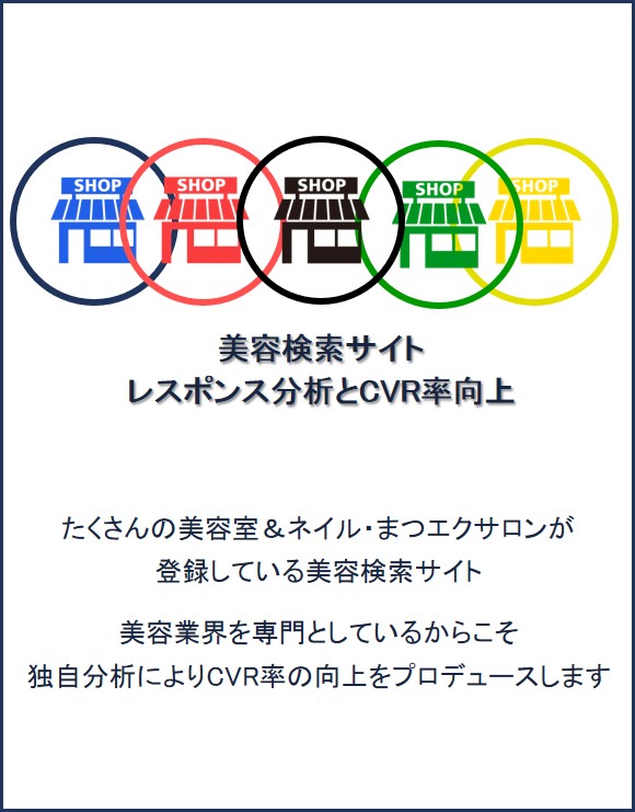 美容室＆ネイル・まつエクサロンが登録している美容検索サイト＆ホットペッパービューティー。美容業界を専門としているからこそ独自分析によりCVR率の向上をプロデュース