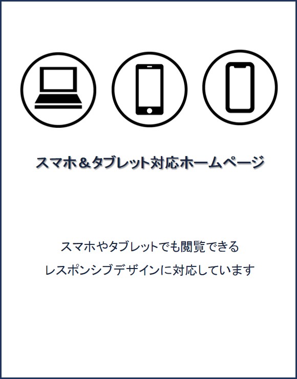 スマホやタブレットでも閲覧できるレスポンシブデザインに対応