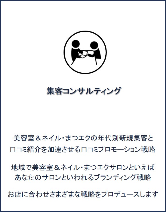 美容室＆ネイル・まつエクの年代別新規集客と口コミ紹介を加速させる口コミプロモーション戦略とブランディング戦略。お店に合わせさまざまな戦略をプロデュース