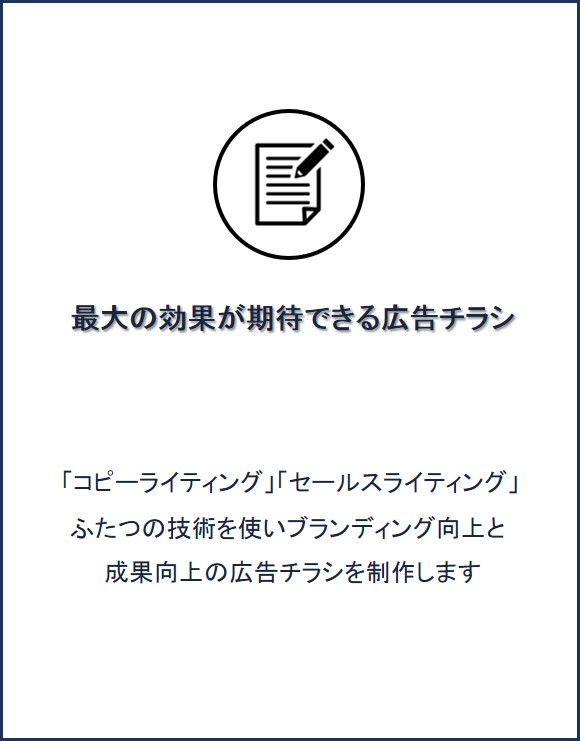 最大の効果が期待できる広告チラシ「コピーライティング」「セールスライティング」ふたつの技術を使いブランディング向上と成果向上の広告チラシを制作します