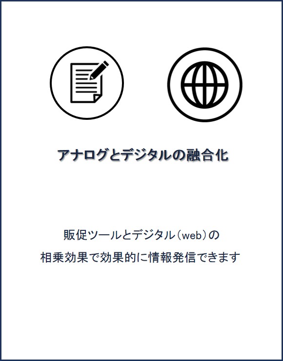 アナログとデジタルの融合化販促ツールとデジタル（web）の相乗効果で効果的に情報発信