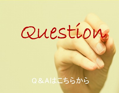 質問の答えQ＆A